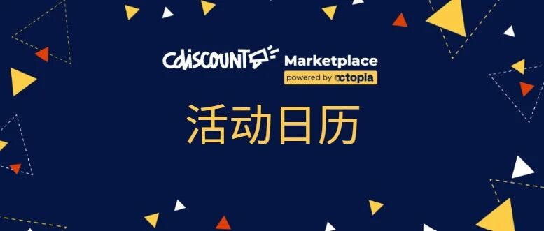 Cdiscount黑五来了！2024黑五10大爆款榜单复盘，今年您准备好了吗？