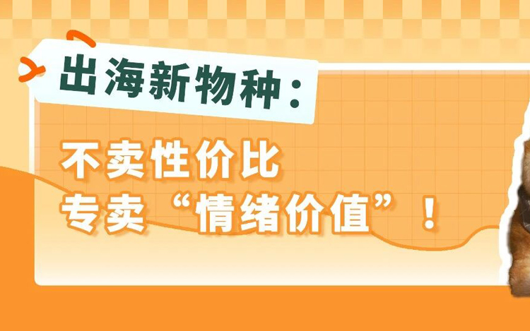 100美金的毛绒玩具凭什么爆火？清华理工男1年登顶亚马逊高客单价赛道的秘诀
