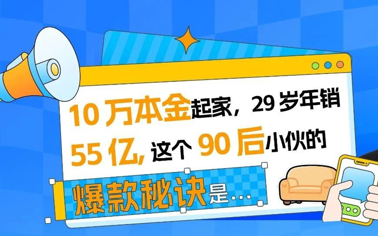 10万本金起家，29岁在亚马逊年销55亿，这个90后小伙的爆款秘诀是…