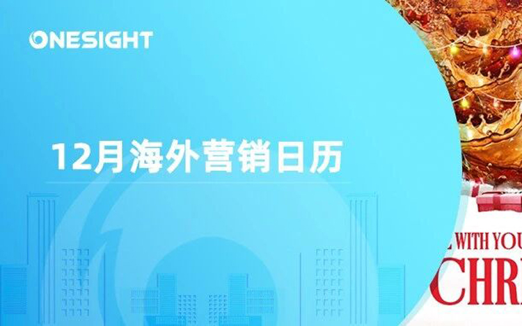 12月海外营销日历：圣诞节，跨年夜，国际山岳日，世界土壤日，国际残疾人日…