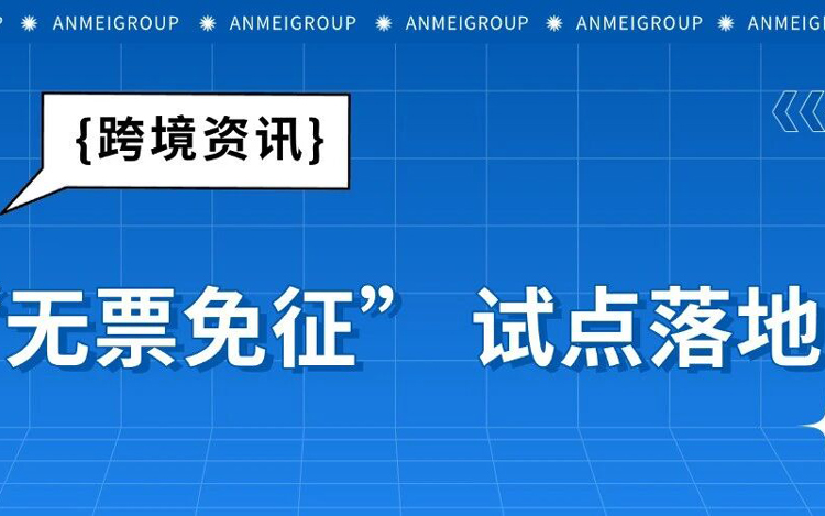 “无票免征” 试点落地，卖家合规春天来了？