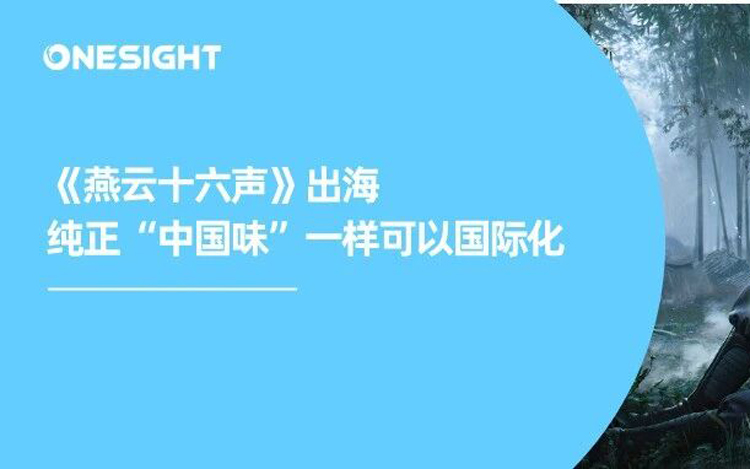16个地区登顶、24小时玩家200万，《燕云十六声》是下一个现象级出海游戏吗？