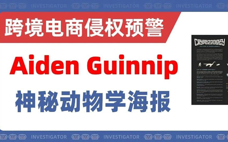 2025-cv-14147，版权TRO防不胜防！神秘动物学海报高危！