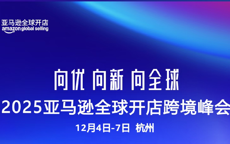 2025亚马逊全球开店跨境峰会,还是太全面了!