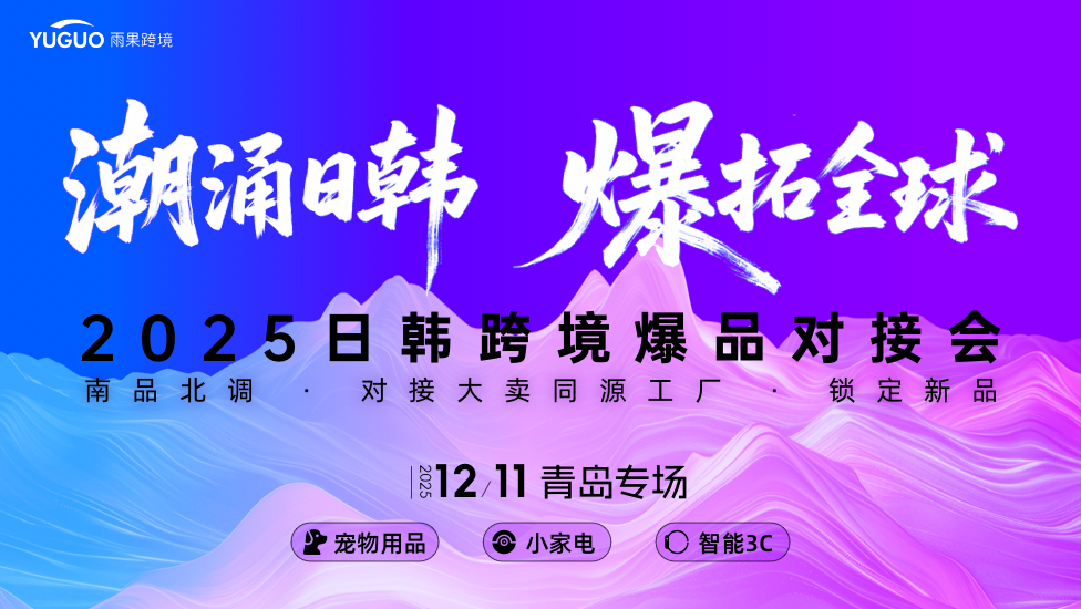 2025日韩跨境爆品对接会·青岛专场