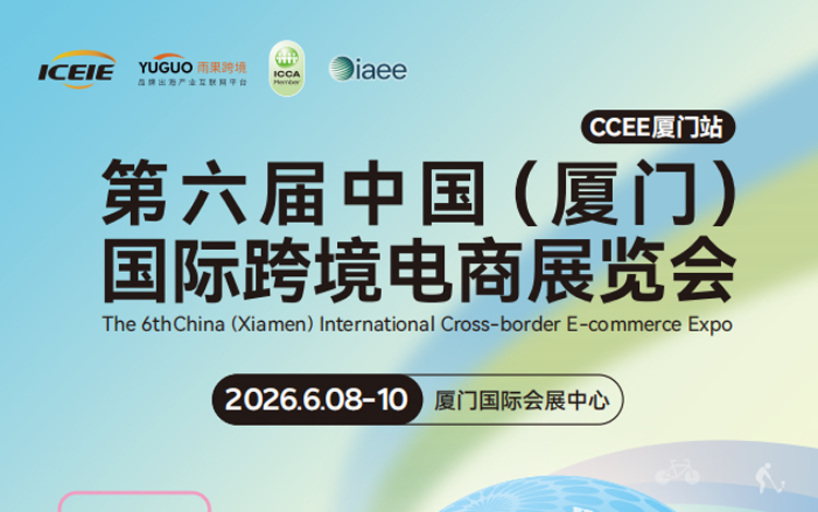 第六届中国(厦门)国际跨境电商展览会 - 锦品出海 - 跨境电商一站式服务平台