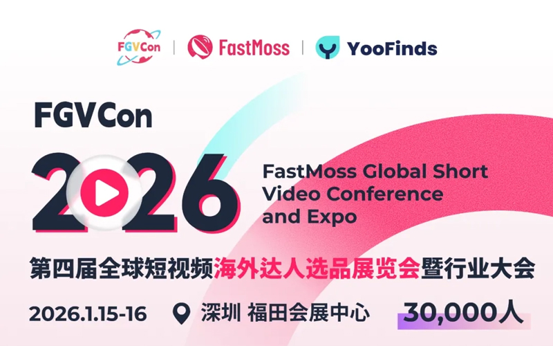 2026第四届FGVCon展览会来袭！15国头部网红、商家齐聚，拆解全球电商6大变量