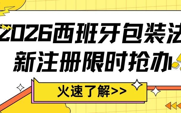 2026西班牙包装法新注册活动已开，助你抢占合规先机！