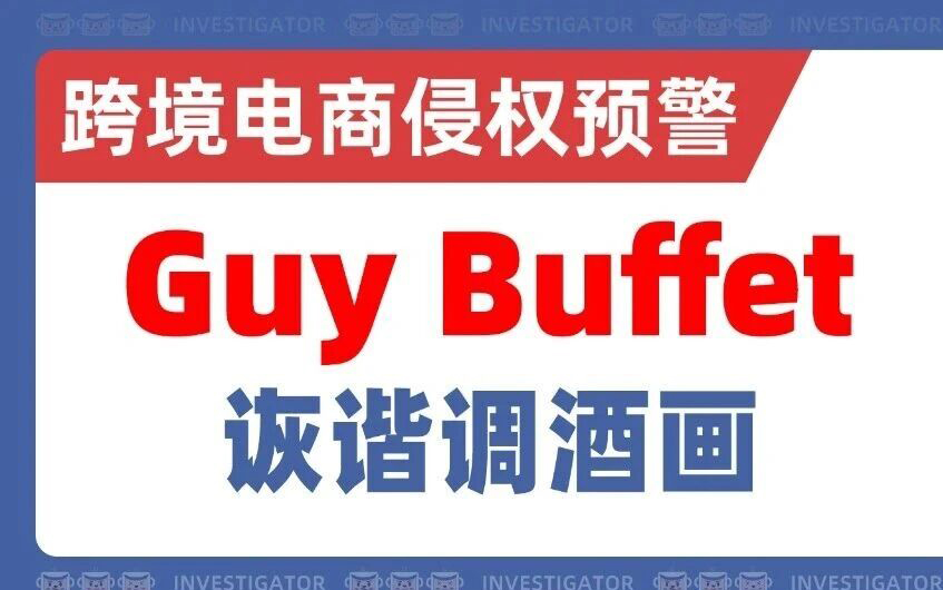 25-cv-12894，已有53家店铺中招！Guy Buffet诙谐调酒画暗藏危机！