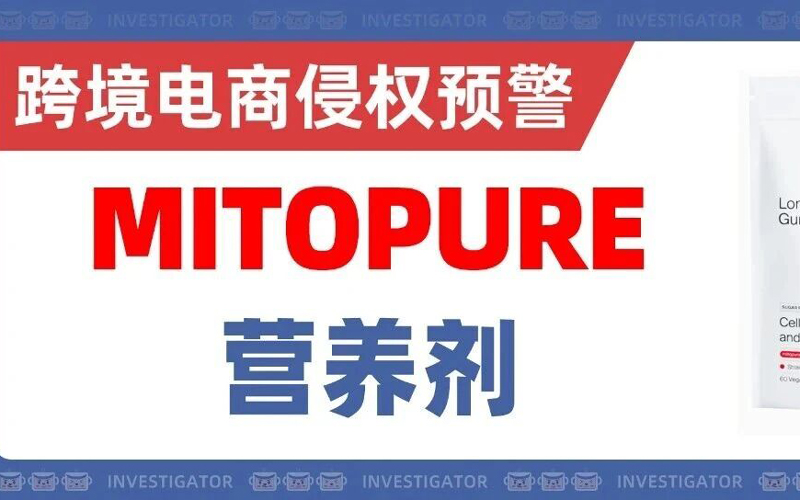 25-cv-12913，保健品卖家注意！MITOPURE营养剂商标TRO！