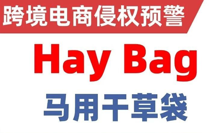 25-cv-13069，避雷！Hay Bag马用干草袋专利+商标TRO！