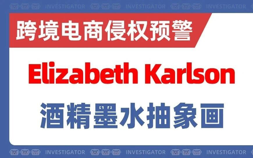 25-cv-13092，已冻结200多家店！酒精墨水抽象画TRO不断！