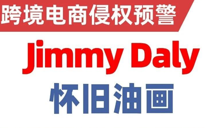 25-cv-13151，TRO进行时！Jimmy Daly怀旧版权画发案！