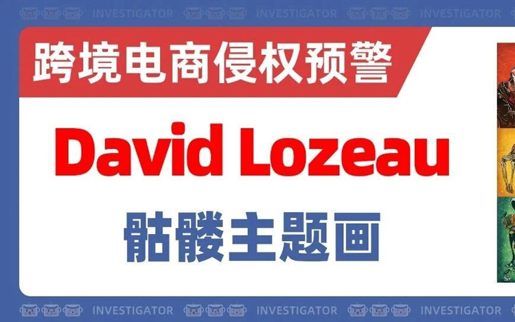 25-cv-13556，选品需注意！David Lozeau骷髅主题画勿用！