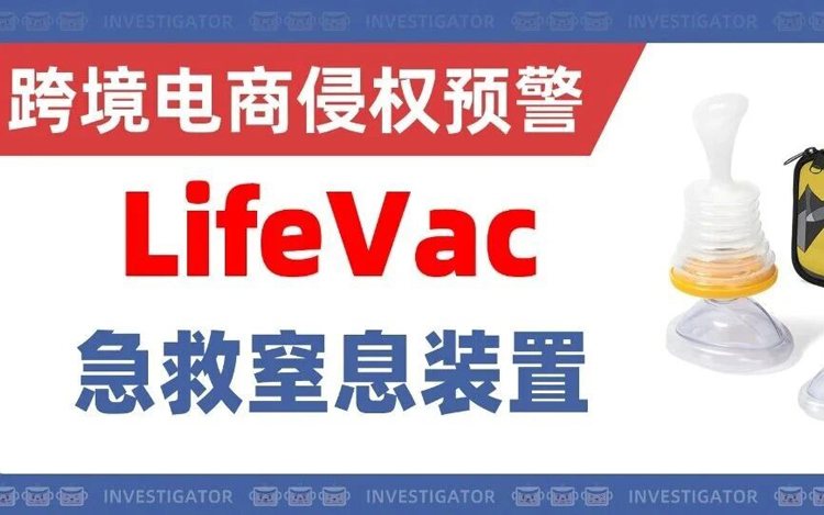 25-cv-13921，商标+版权全方位维权！LifeVac急救窒息装置再发案！