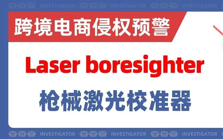 25-cv-1809，卖家注意避雷！枪械激光校准器外观专利TRO！