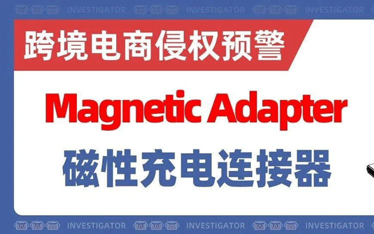 25-cv-1915，亚马逊21家店铺被起诉！磁性充电连接器发明专利维权！