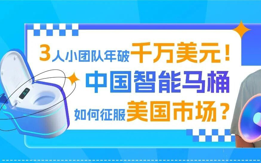 3人小团队创业年销破千万美元！中国智能马桶如何征服亚马逊北美站？