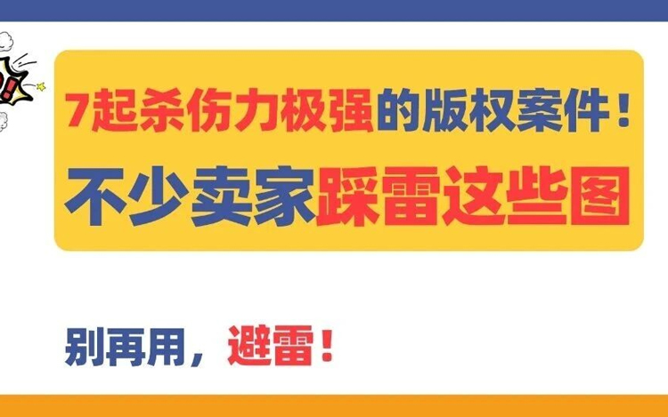 7起杀伤力极强的版权案件！不少卖家踩雷这些图，别再用！