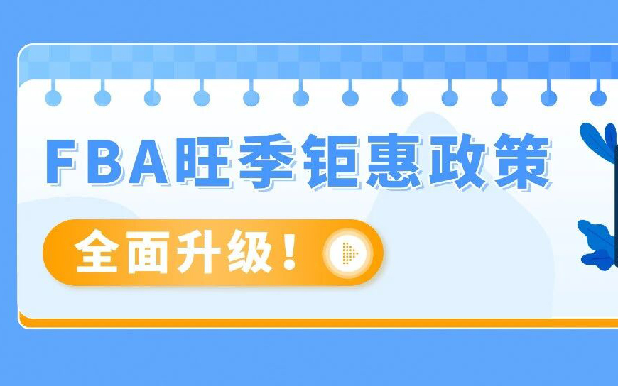 FBA运费全免！新卖家加赠佣金全额返还+广告补贴！亚马逊巴西站发布优惠计划