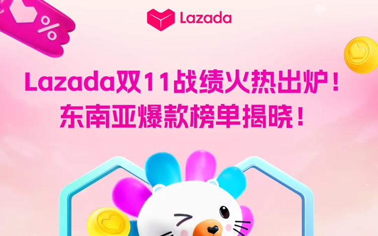 Lazada双11战绩火热出炉！全平台总销售额飙升26倍
