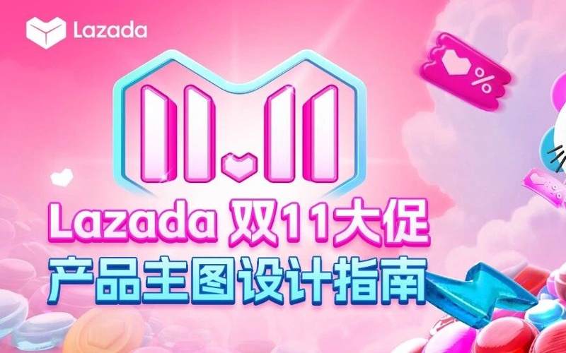 Lazada大促主图0成本操作，立刻解锁双11流量密码