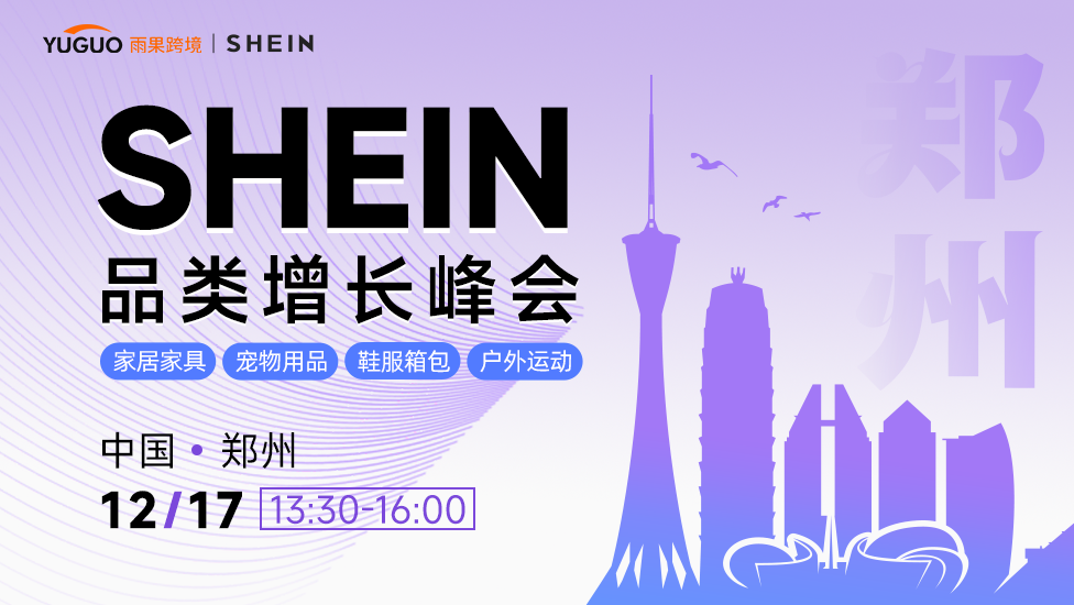 SHEIN重点品类增长峰会·郑州站