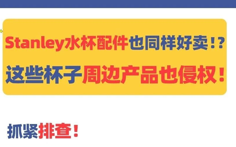 Stanley保温杯配件也同样好卖！？这些杯子周边产品也侵权，抓紧排查！