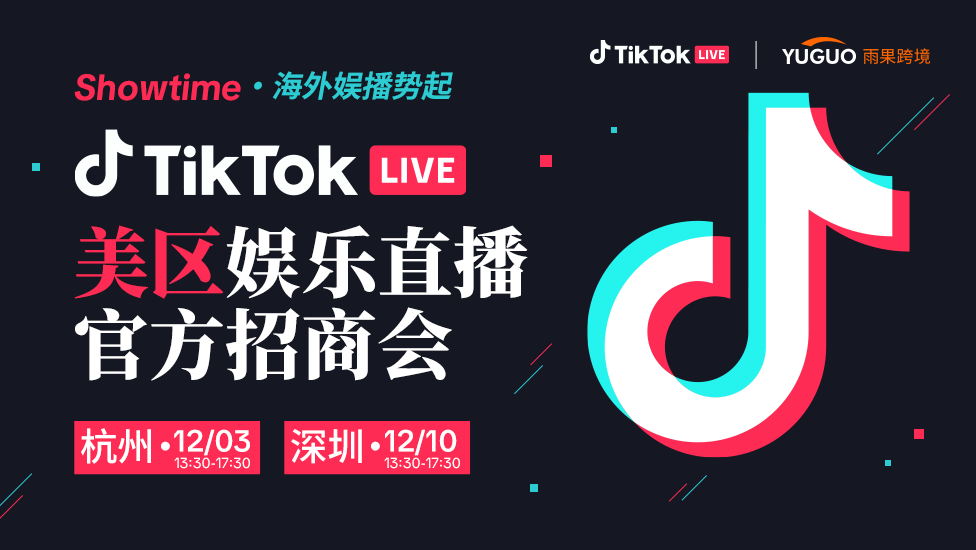 TikTok LIVE美区娱乐直播官方招商会·杭州站 1 TikTok LIVE美区娱乐直播官方招商会
