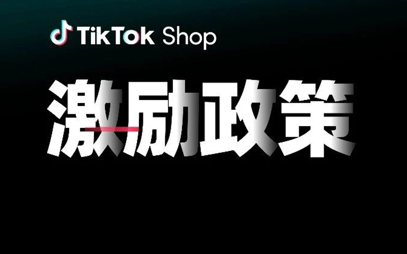 TikTok Shop东南亚2025Q4激励政策发布！新商免佣、满减券、挑战赛全面上线