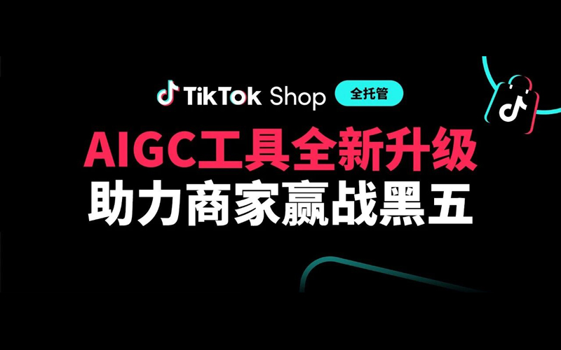 TikTok Shop全托管AIGC功能重要更新！0成本发视频，搞定内容场运营！
