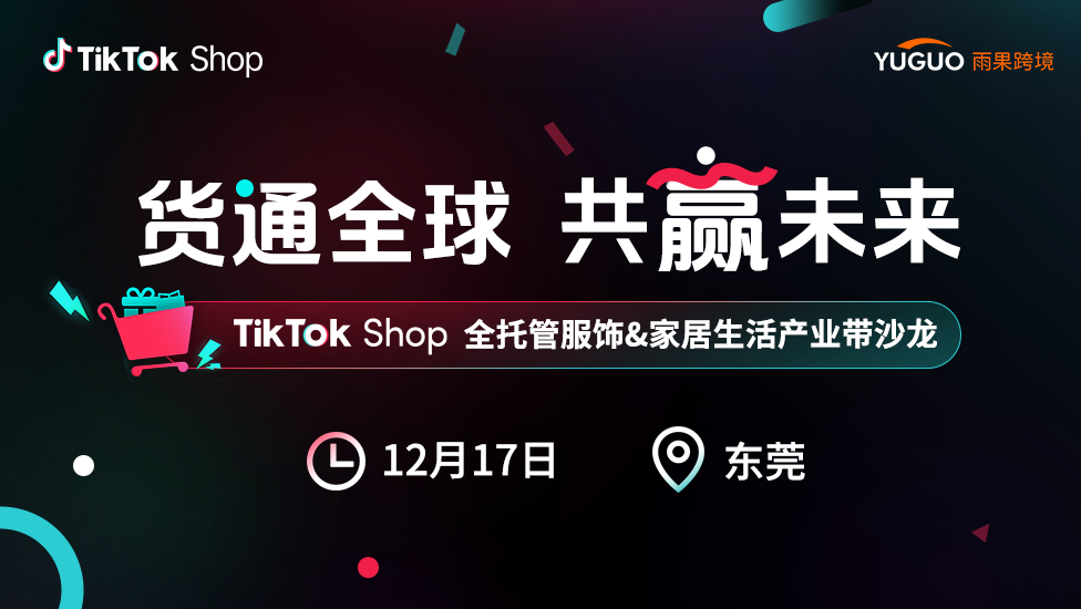 TikTok Shop全托管服饰&家居生活产业带沙龙·东莞站