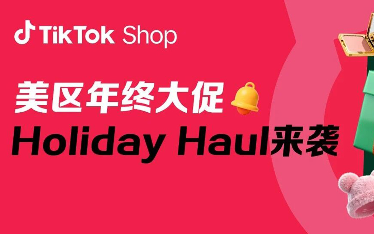 爆单不断！TikTok Shop美区年终大促Holiday Haul来袭！