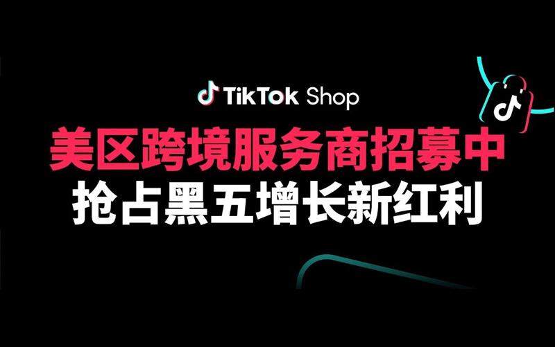 TikTok Shop美区跨境内容服务商招募计划发布，解锁阶梯激励与增长资源！