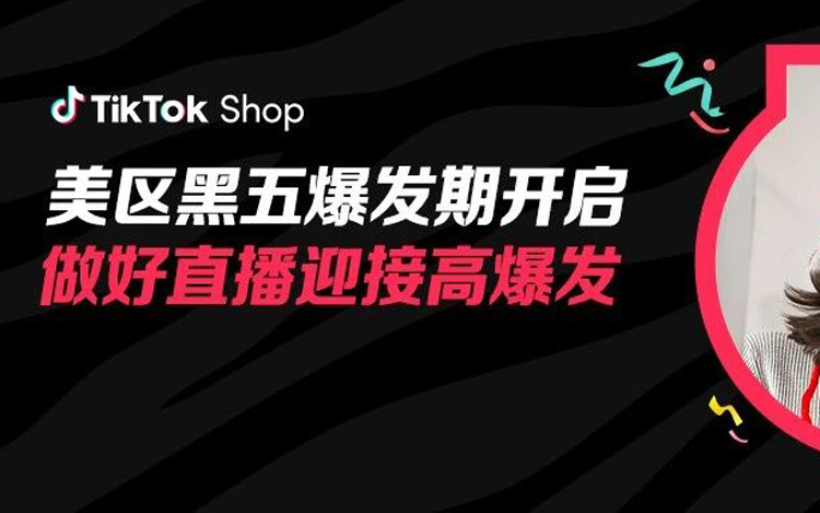 TikTok Shop美区黑五正式进入爆发期！做好直播决战年度最高爆发！