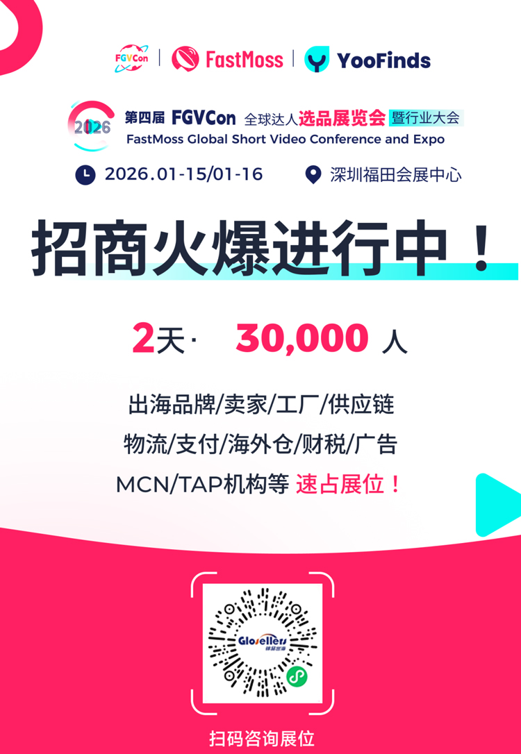 TikTok黑五次日GMV破1亿美元，FGVCon2026将揭秘未来短视频电商新趋势