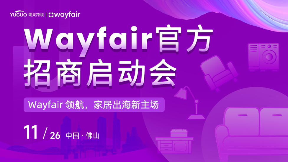 Wayfair官方招商启动会-佛山站