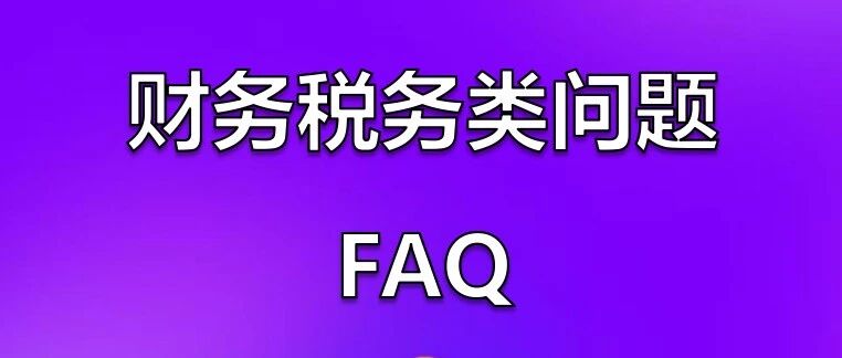 Wildberries跨境电商平台财务税务问题解答