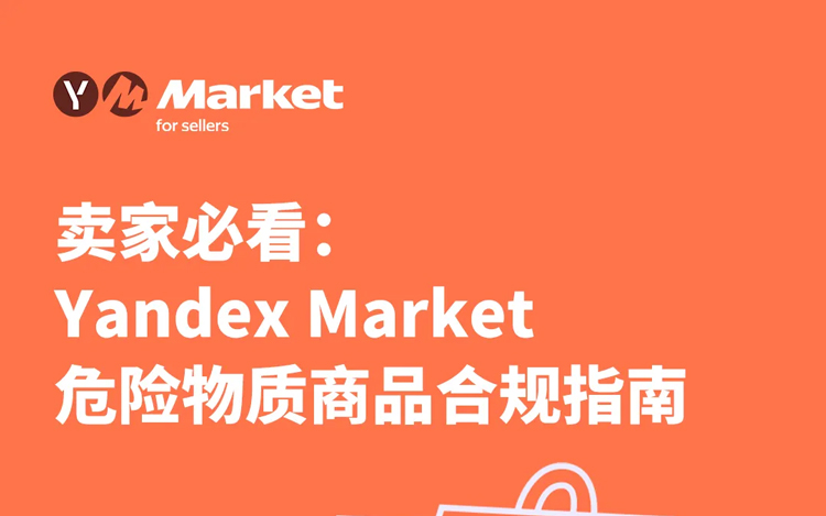 卖家必看：Yandex Market危险物质商品合规指南