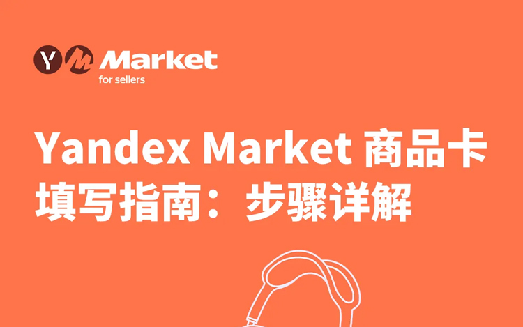 Yandex Market 商品卡填写指南：步骤详解