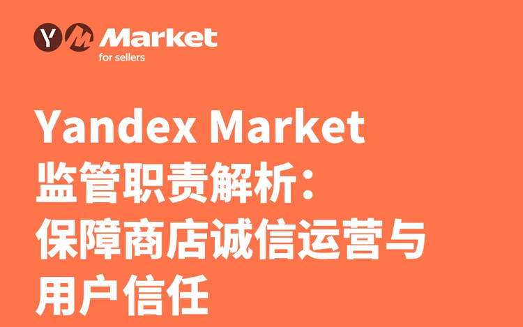 Yandex Market监管职责解析：保障商店诚信运营与用户信任
