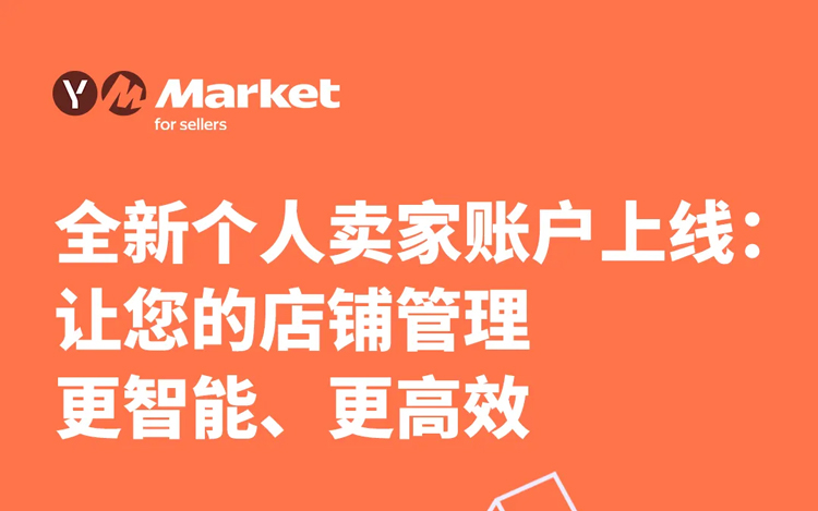 Yandex Market全新个人卖家账户上线：让您的店铺管理更智能、更高效