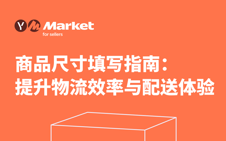 Yandex Market商品尺寸填写指南：提升物流效率与配送体验