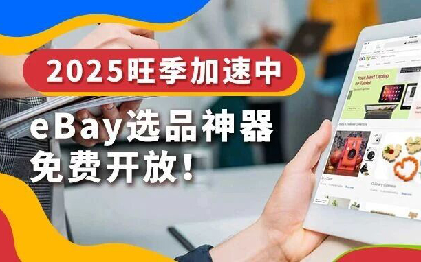 eBay选品神器，已免费向所有卖家开放！