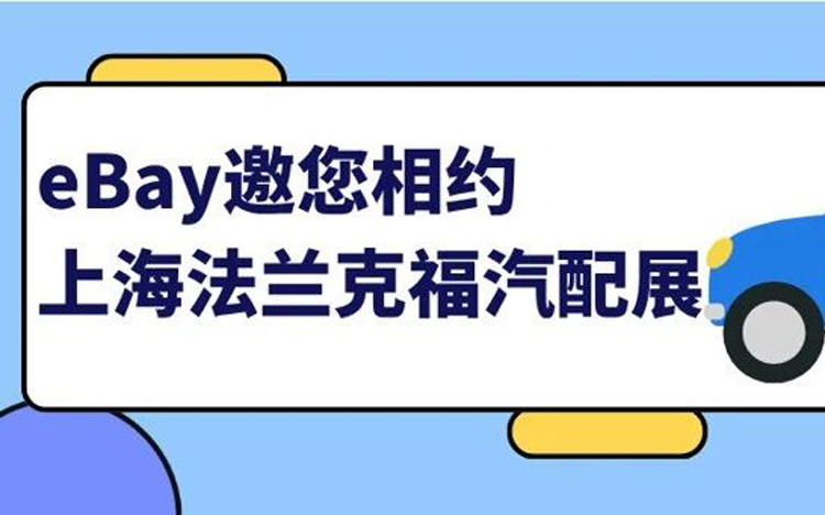 @所有汽配人 马上报名！eBay邀您相约上海法兰克福汽配展！