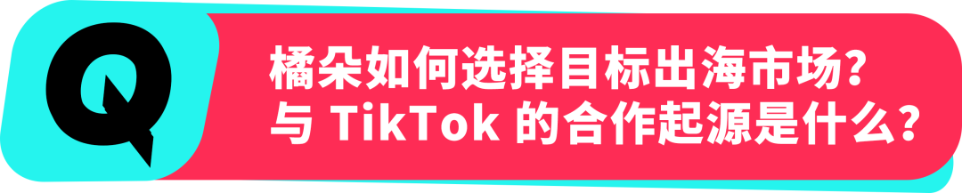 橘朵 CEO：在 TikTok 拓全球，从东南亚到北美做 “好且持久” 的美妆生意