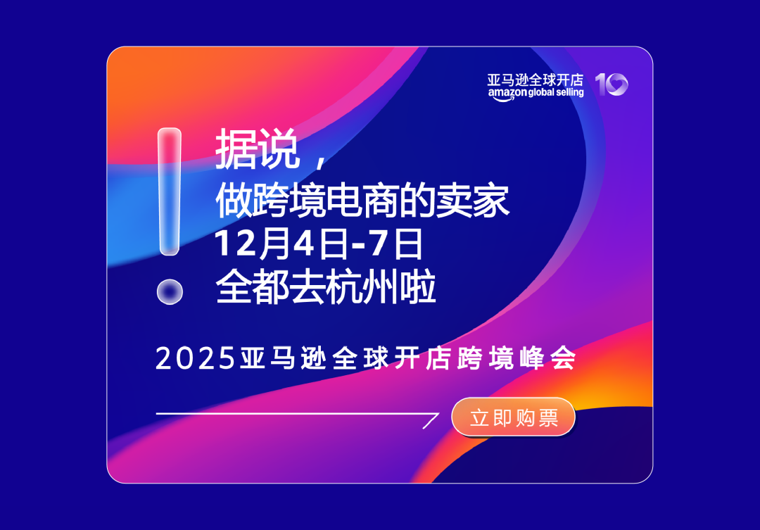 2025亚马逊全球开店跨境峰会，还是太全面了！