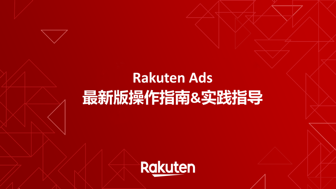 乐天广告——黑五促销利器!2025 Rakuten Ads 最新版指导教程 2 乐天广告——黑五促销利器!2025 Rakuten Ads 最新版指导教程
