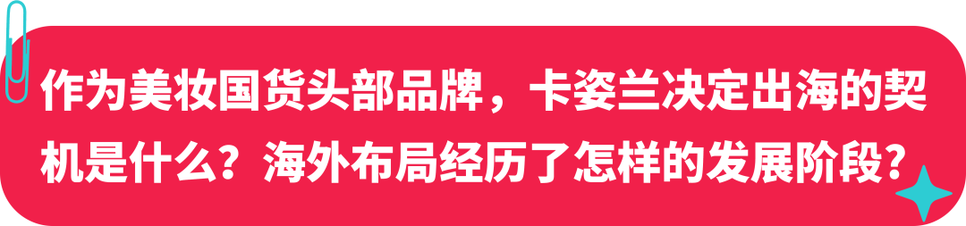 卡姿兰联合创始人：美妆启蒙探路海外，如何在 TikTok 打造国际品牌？