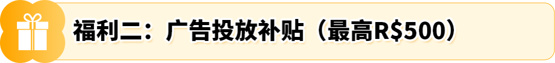 FBA运费全免！新卖家加赠佣金全额返还+广告补贴！亚马逊巴西站发布优惠计划